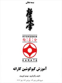 کتاب جامع آموزش کیوکوشین کاراته